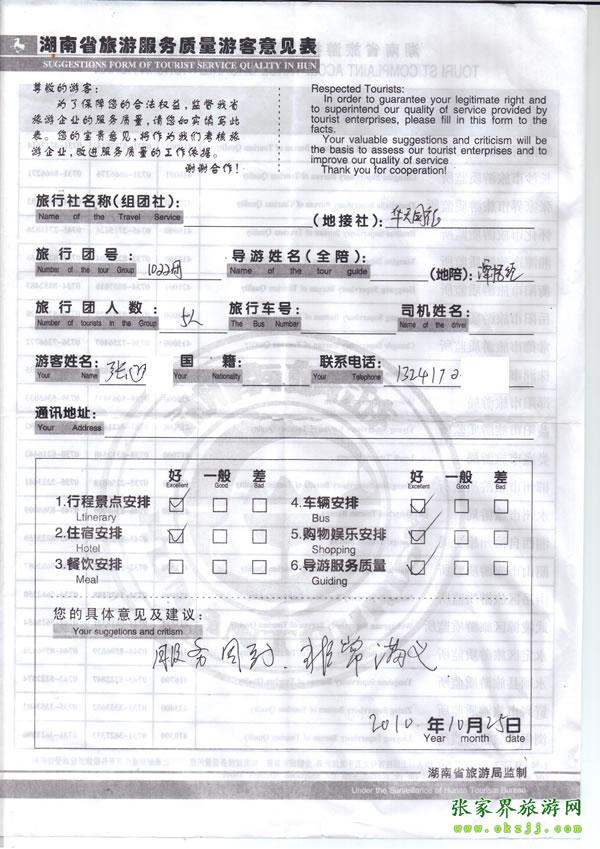 2010年10月25日 張先生/女士一行五人評(píng)價(jià)張家界華天國(guó)旅：服務(wù)周到，非常滿意